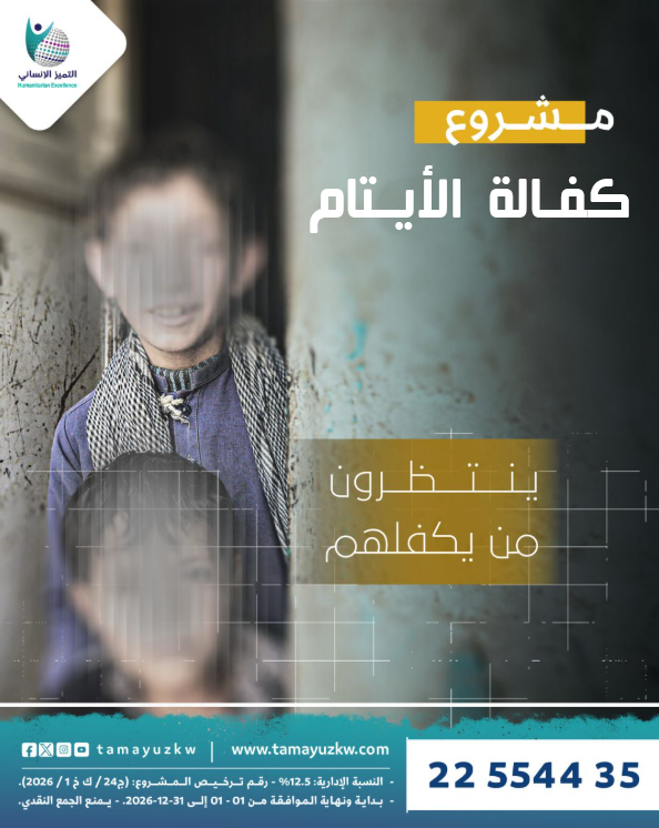 مشروع كفالة الأيتام