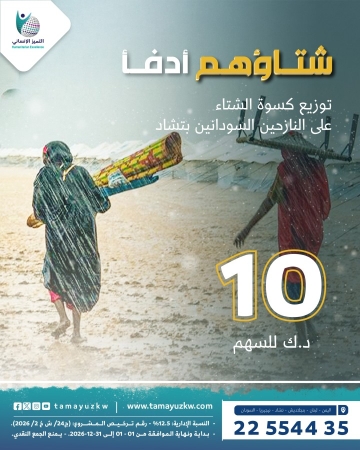 شتاؤهم أدفأ - للنازحين السودانيين - تشاد