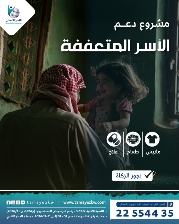 دعم الأسر المتعففة