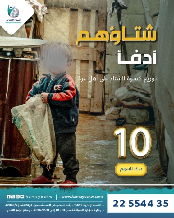 شتاؤهم أدفأ - الكسوة الشتوية لأطفال غزة