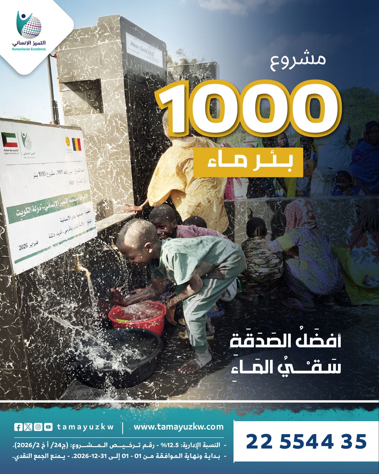 1000 بئر المرحلة الثانية