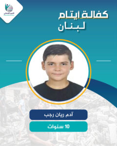 اليتيم آدم ريان رجب