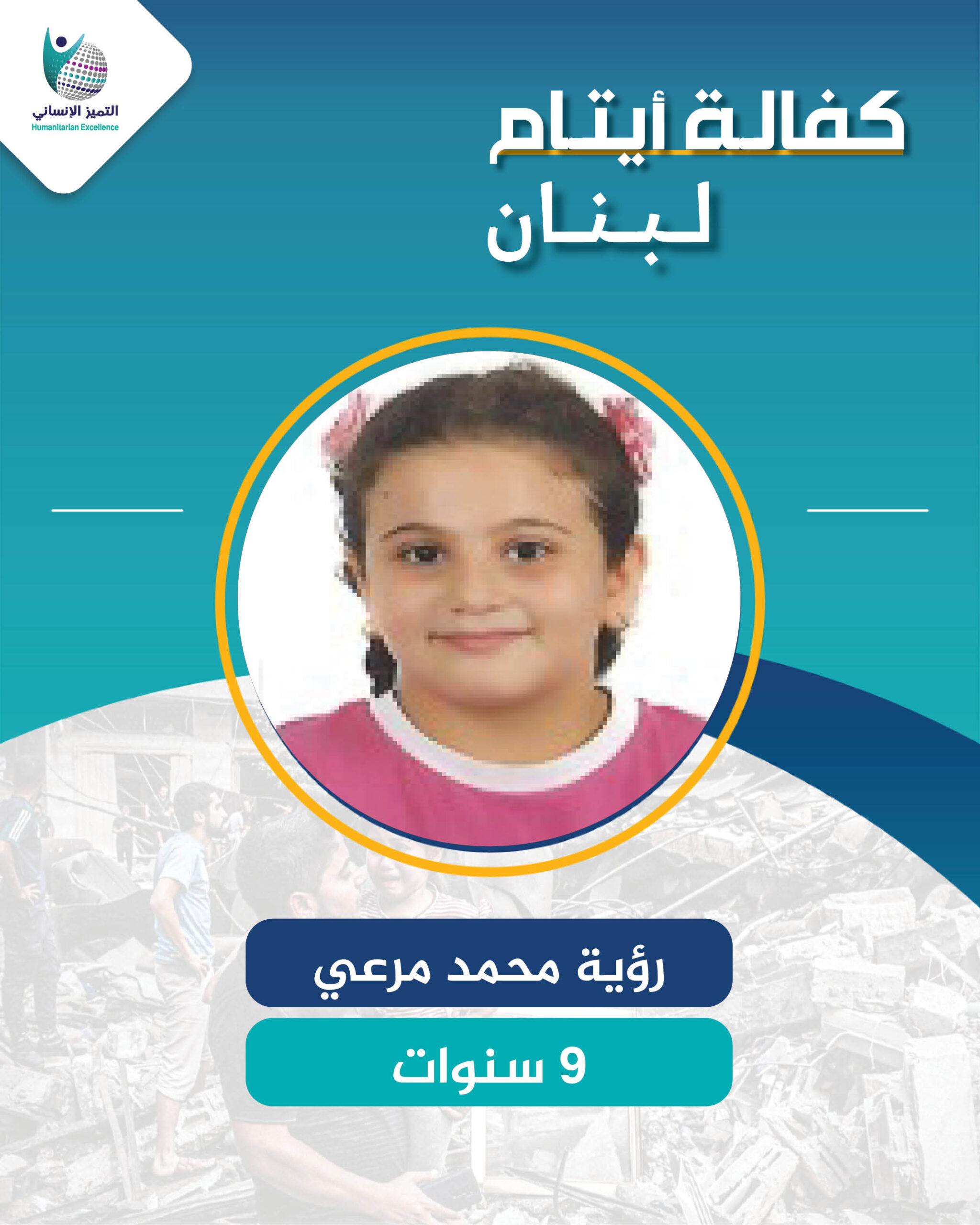 اليتيمة رؤية محمد مرعي