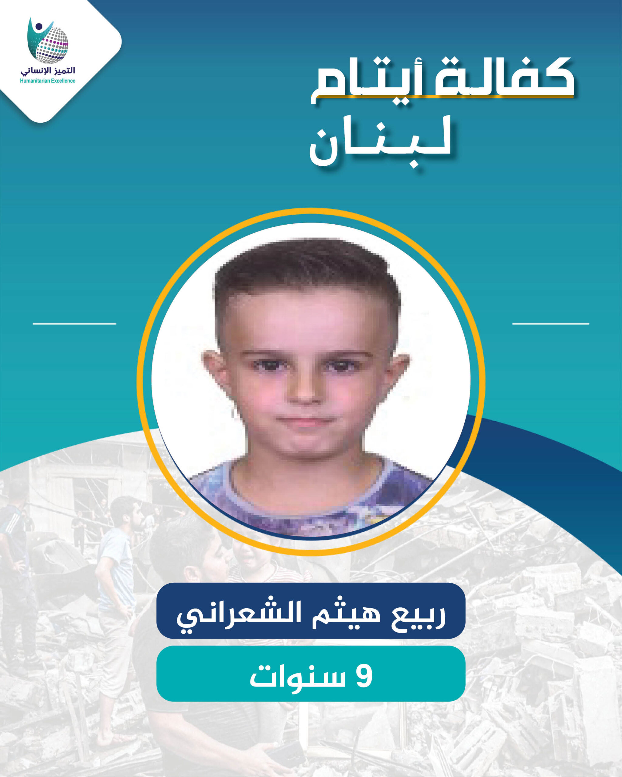 اليتيم ربيع هيثم الشعراني