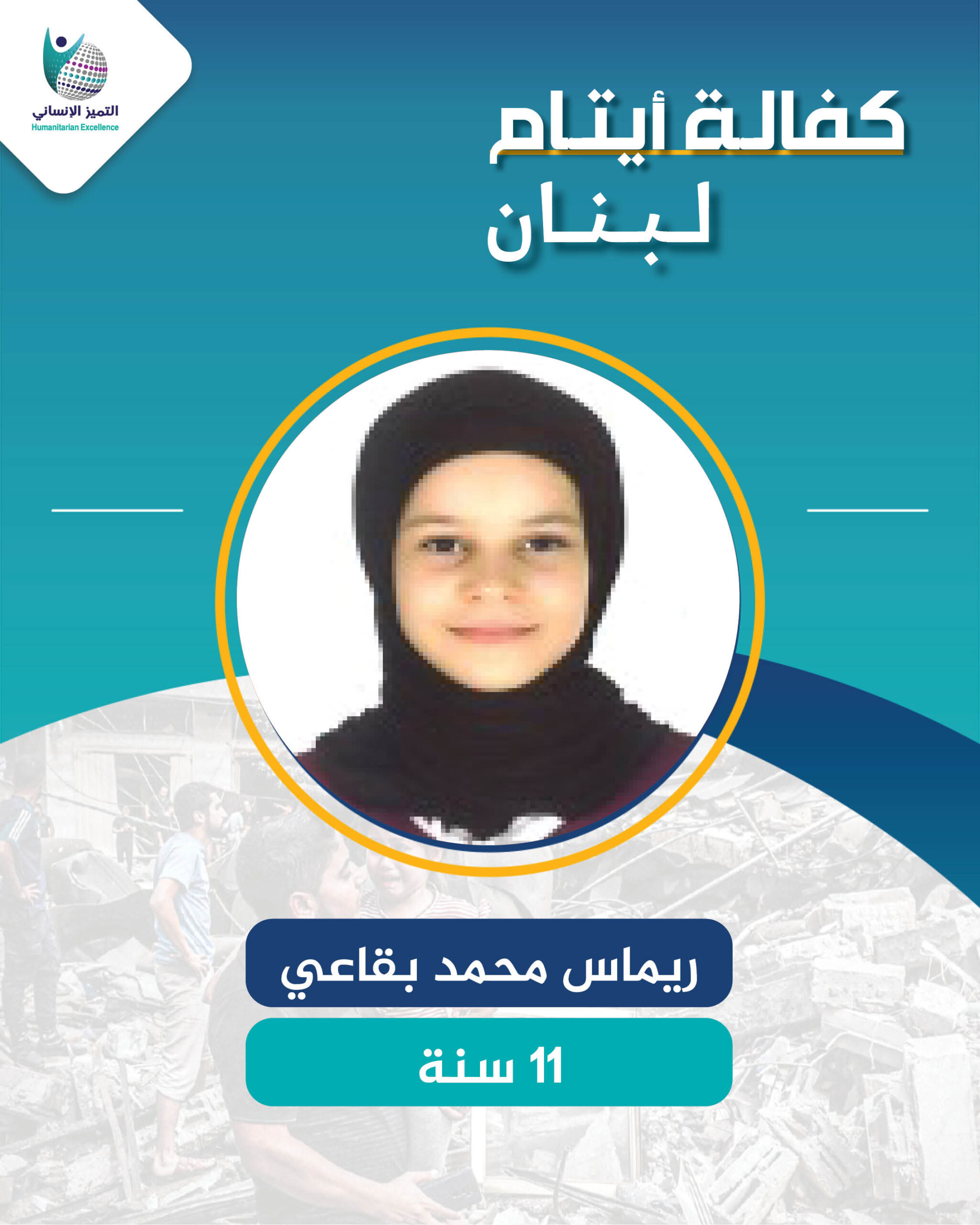 اليتيمة ريماس محمد بقاعي