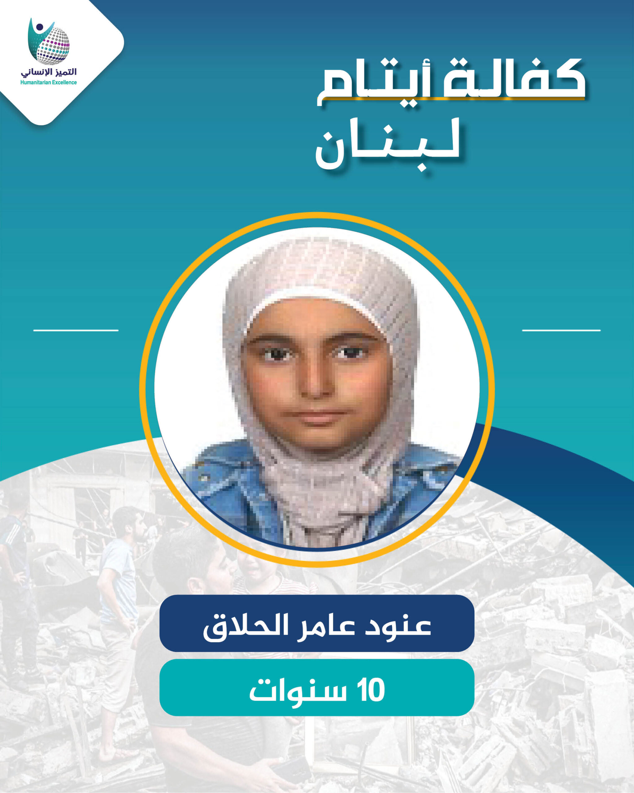 اليتيمة عنود عامر الحلاق