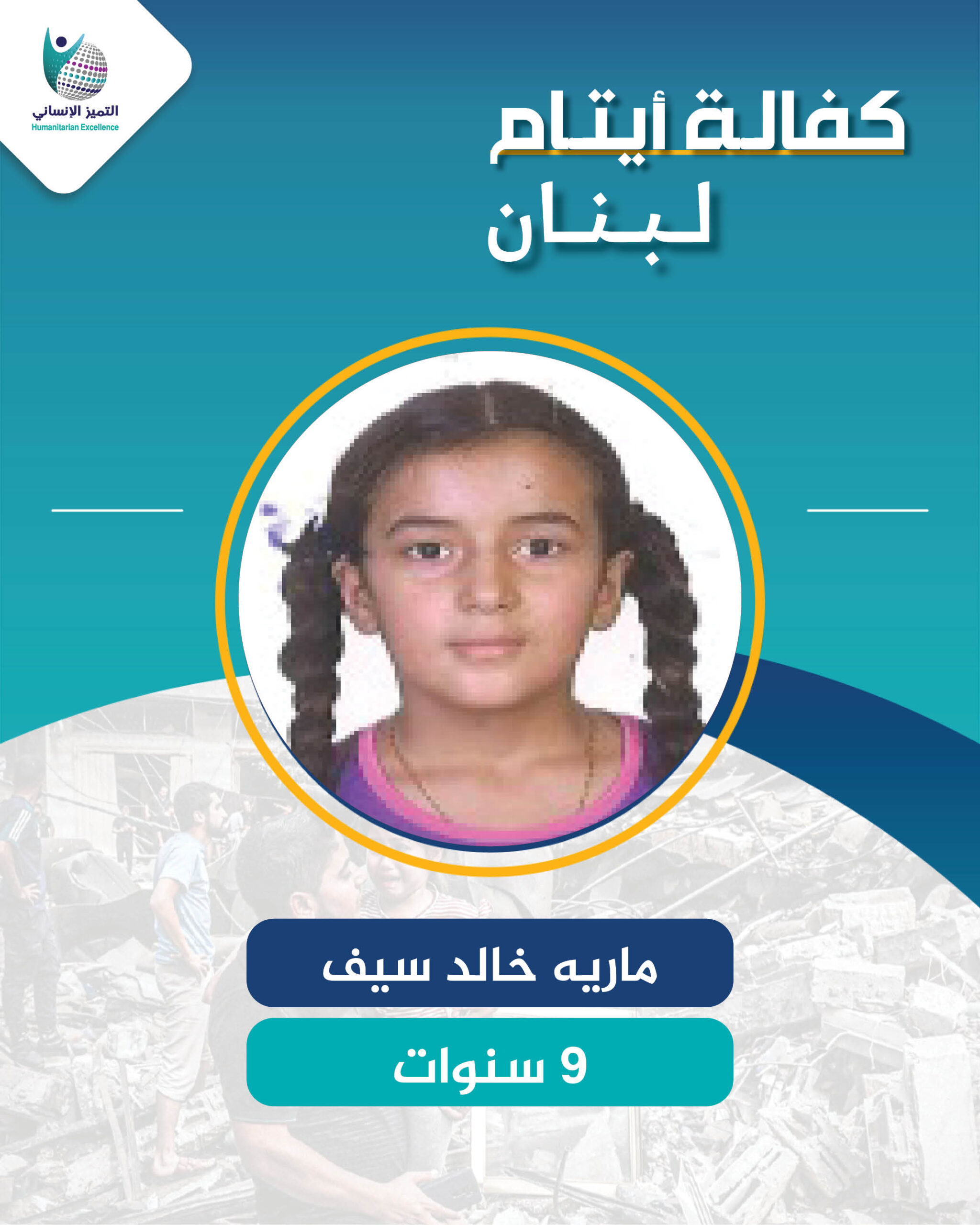 اليتيمة ماريه خالد سيف