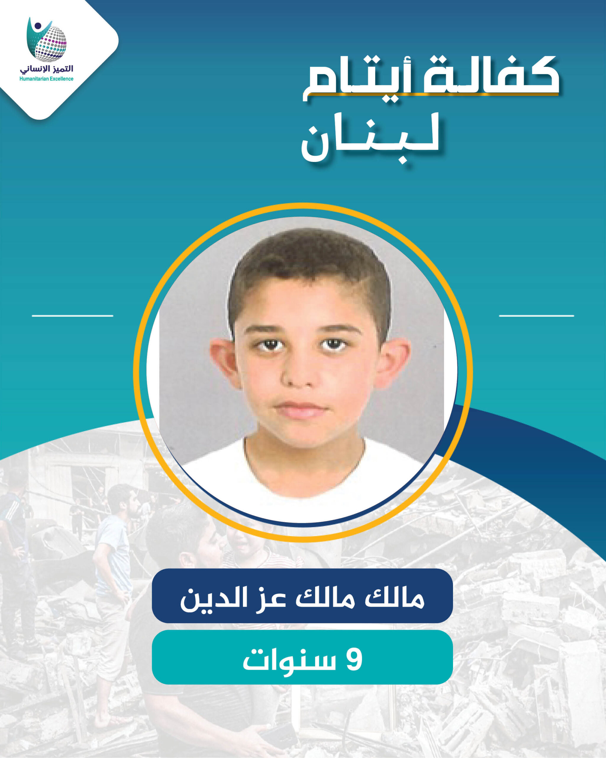 اليتيم مالك مالك عز الدين