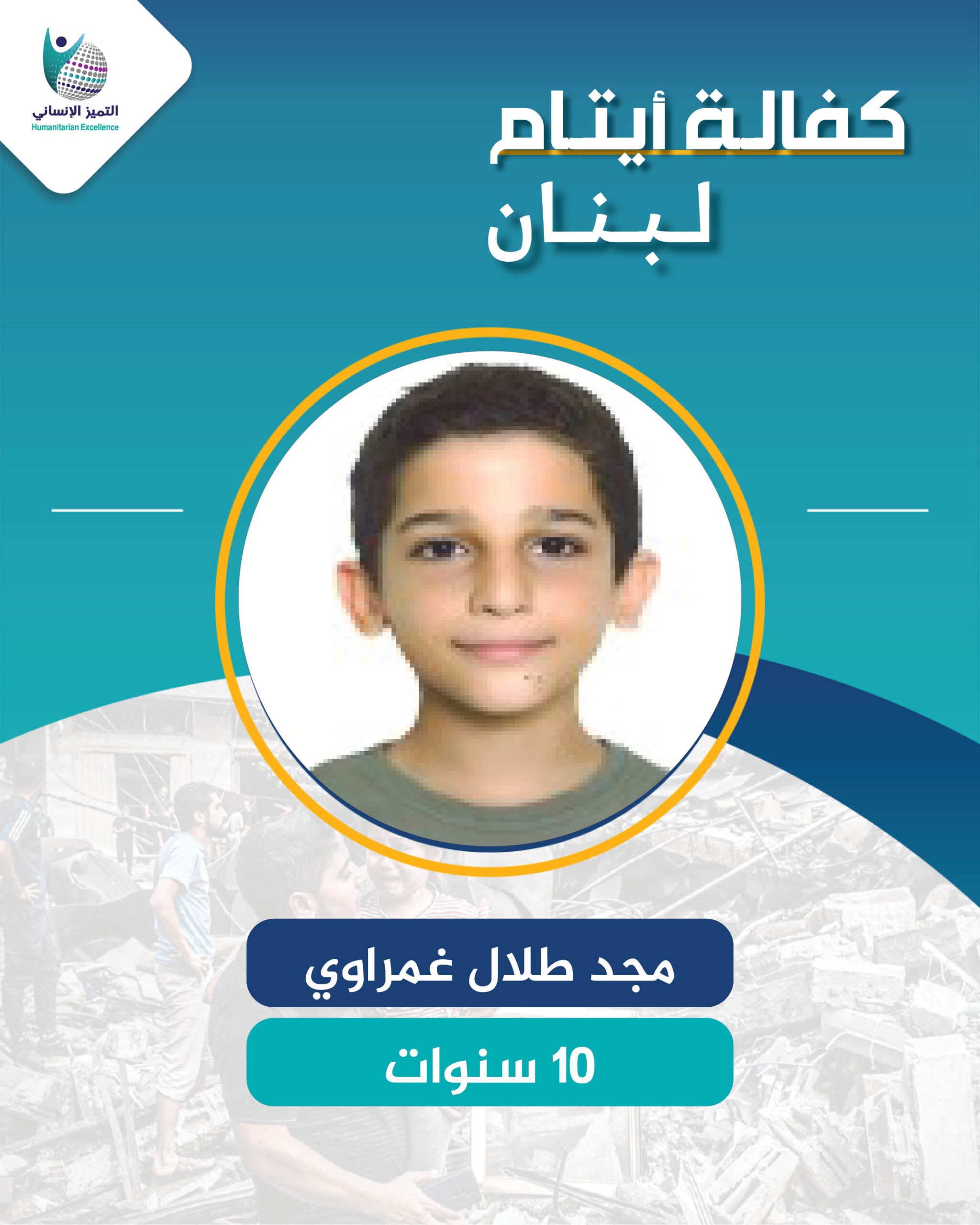 اليتيم مجد طلال غمراي