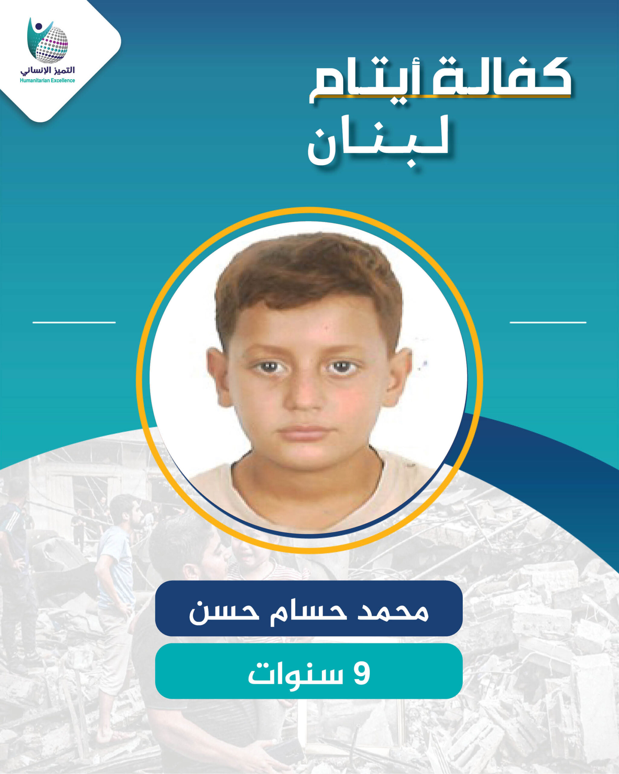 اليتيم محمد حسام حسن