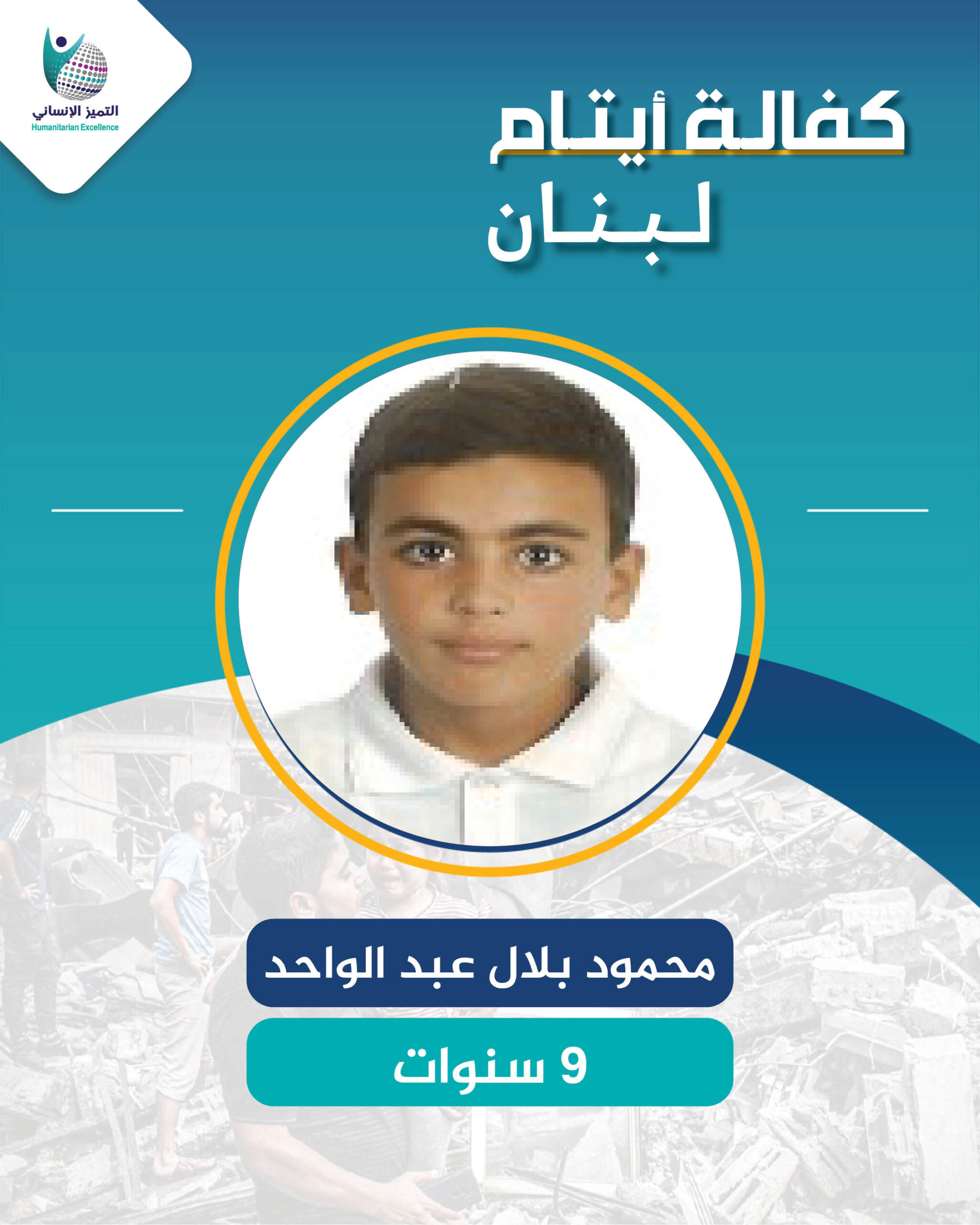 اليتيم محمود بلال عبدالواحد