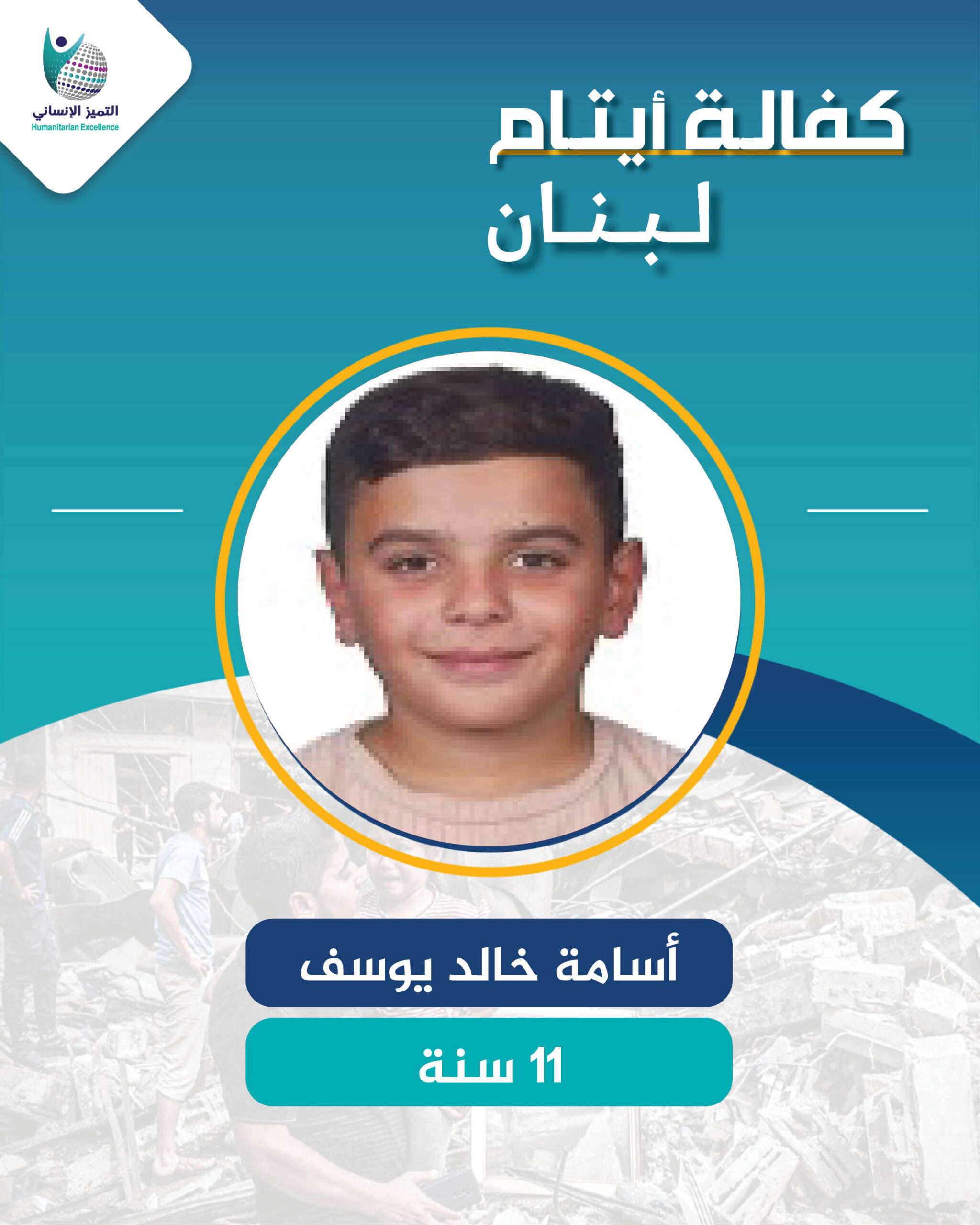 اليتيم أسامة خالد يوسف