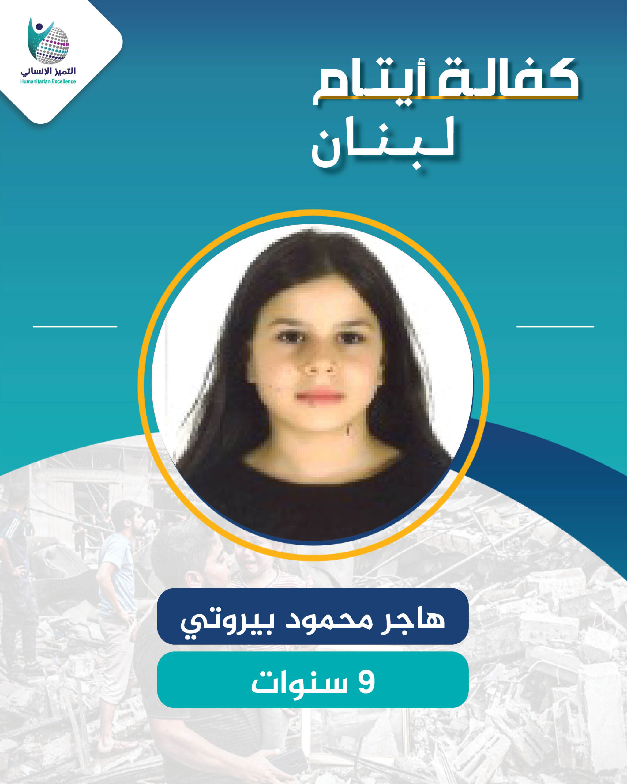 اليتيمة هاجر محمود بيروتي