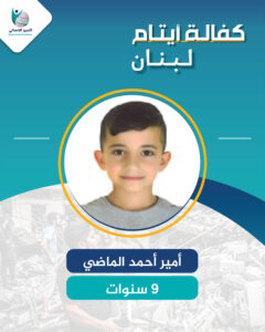 اليتيم أمير أحمد الماضي