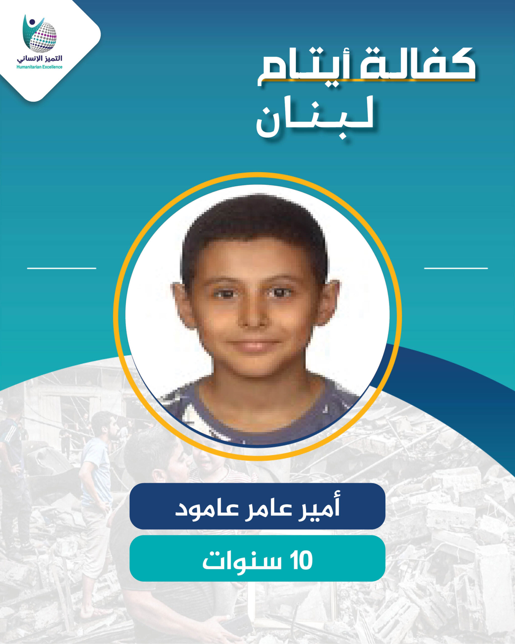 اليتيم أمير عامر عامود