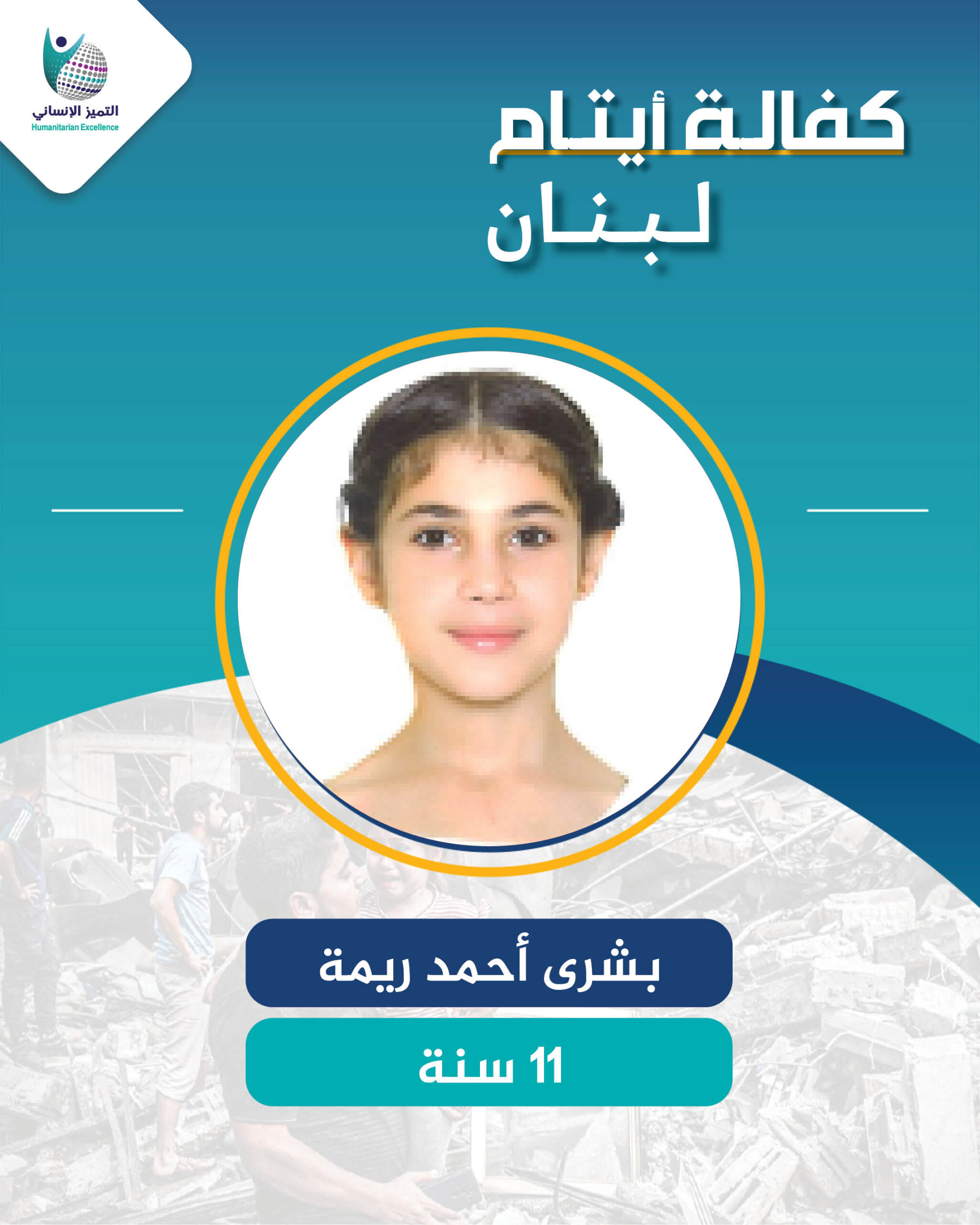 اليتيمة بشرى أحمد ريمة