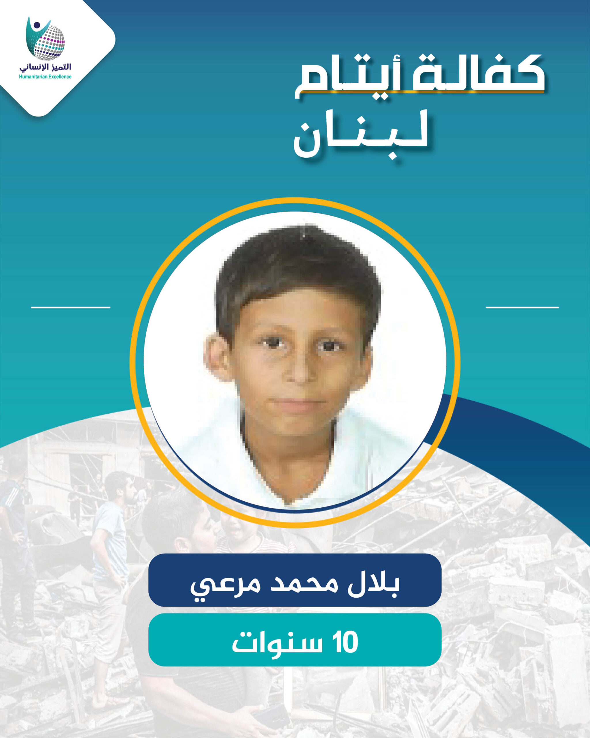 اليتيم بلال أحمد مرعي