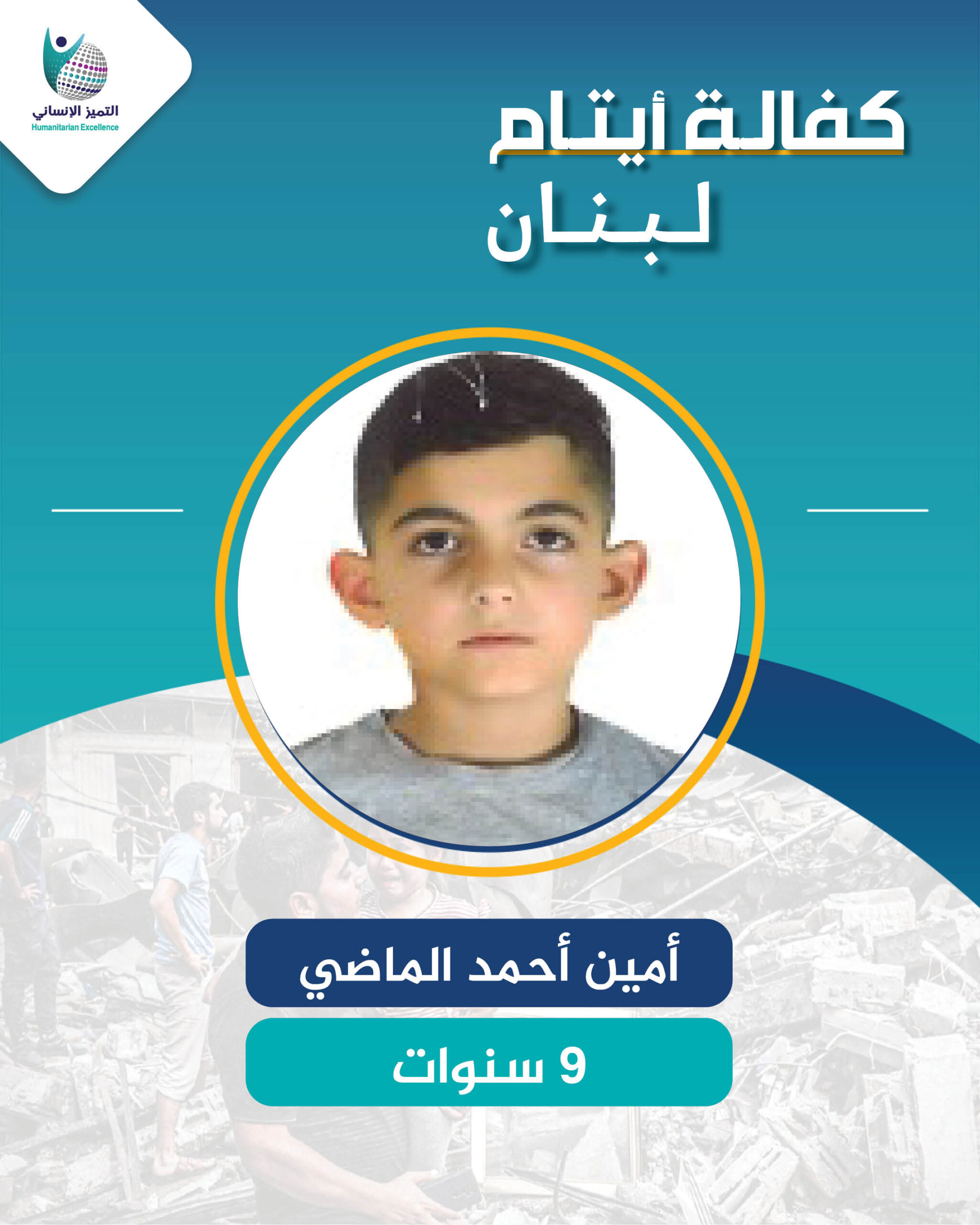 اليتيم أمين  أحمد الماضي