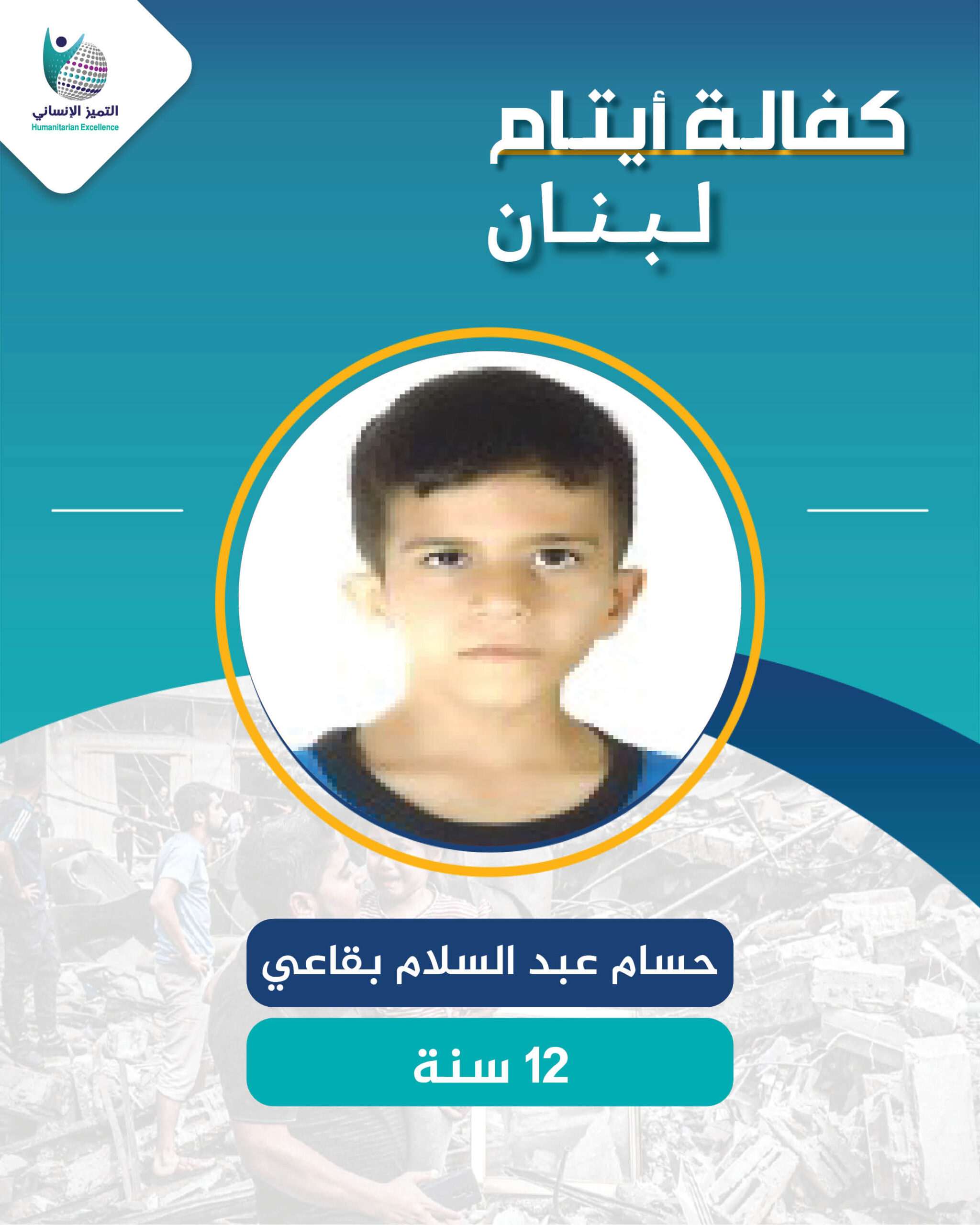 اليتيم حسام عبدالسلام بقاعي