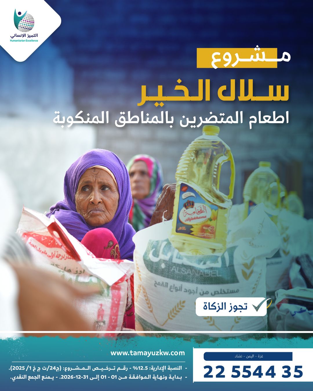 سلال الخير للمتضررين