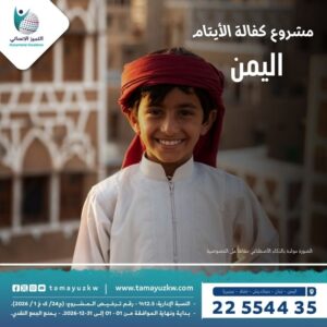 مشروع كفالة أيتام - اليمن