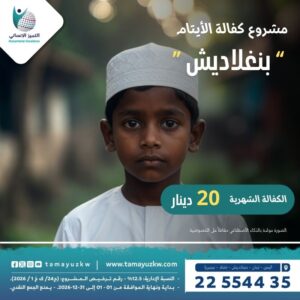 مشروع كفالة أيتام - بنغلاديش