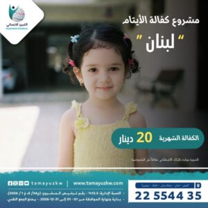 مشروع كفالة أيتام - لبنان
