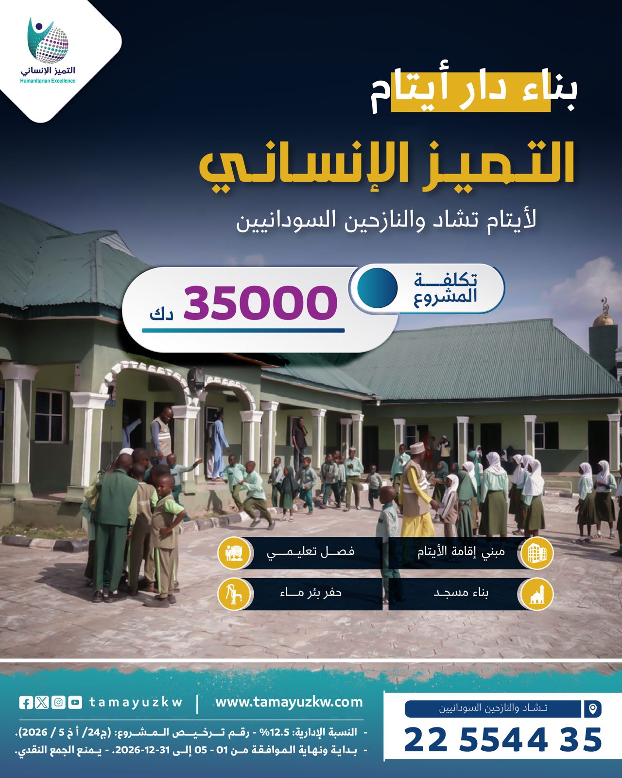 بناء دار لأيتام تشاد والنازحين السودانيين