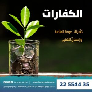 الكفارات