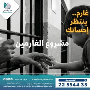 مشروع الغارمين