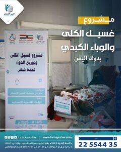 مشروع غسيل الكلى ومكافحة الوباء الكبدي